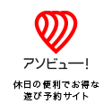 asoview!(アソビュー)
