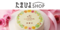 たまひよSHOP