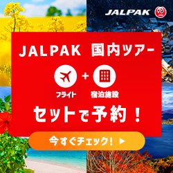 ジャルパック 国内ツアー