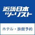 近畿日本ツーリストの国内宿泊