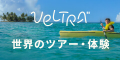 VELTRA（ベルトラ）