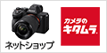 【ネットショップ】カメラのキタムラ