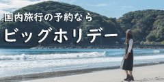 ビッグホリデー【国内旅行予約】