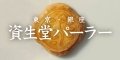 資生堂パーラー