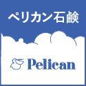 ペリカン石鹸公式オンラインショップ