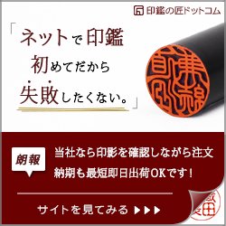 印鑑の匠ドットコム