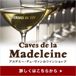 カーヴ・ド・ラ・マドレーヌ