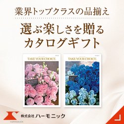カタログギフトのハーモニック