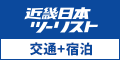 近畿日本ツーリストの交通+宿泊