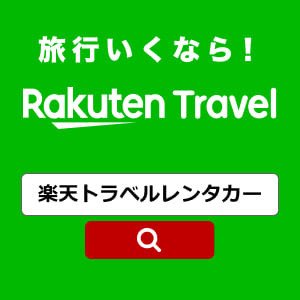 楽天トラベル(楽天レンタカー)